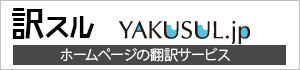 多言語翻訳　訳スル