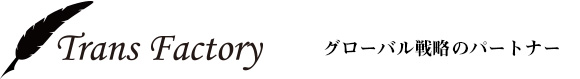 翻訳会社トランスファクトリー